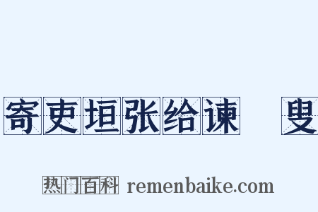 寄吏垣张给谏讱叟是什么意思的图片